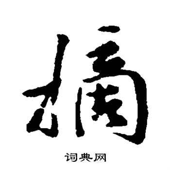 米芾写的摘
