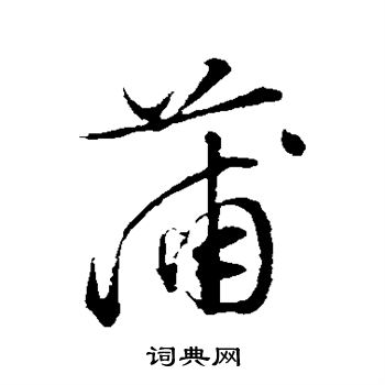 文征明写的蒲
