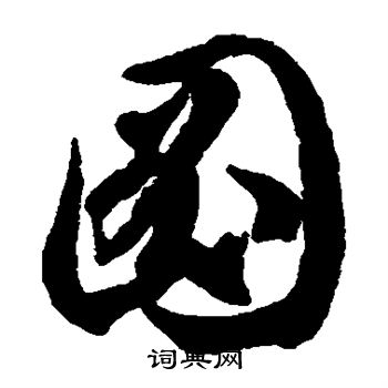 徐伯清写的图