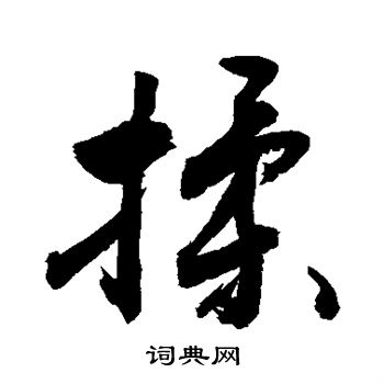 敬世江写的揉