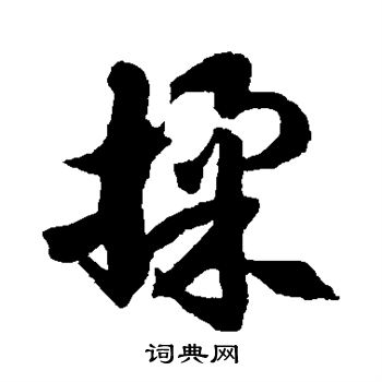 徐伯清写的揉