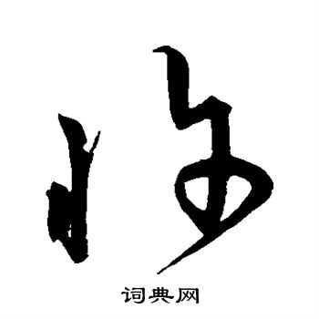 沈度写的忤