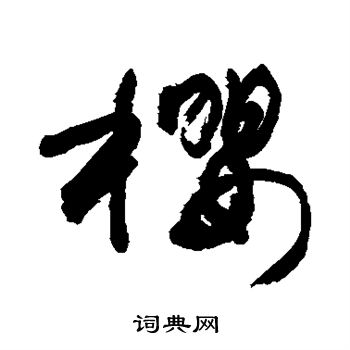 敬世江写的樱