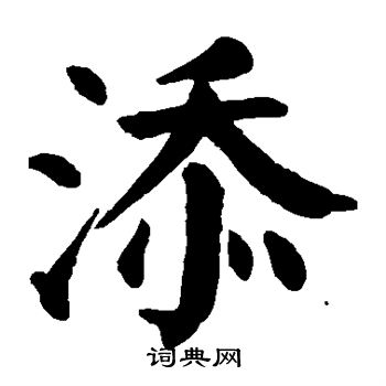 颜真卿写的添