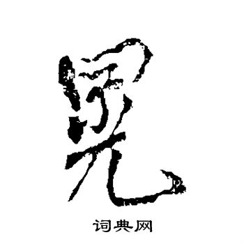 颜真卿写的晃