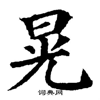 颜真卿写的晃