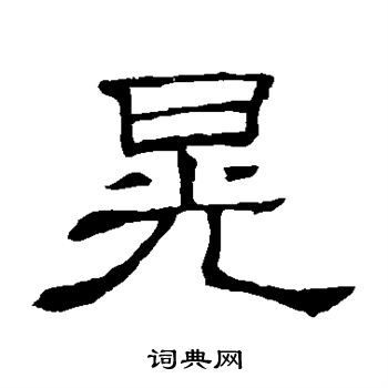 隶辨写的晃