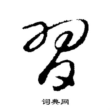赵构写的习