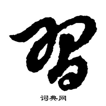 赵子昂写的习