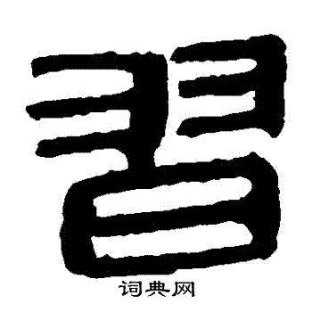 马王堆帛书写的習
