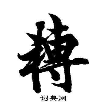 欧阳询写的转
