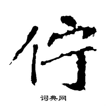 崔敬邕墓志写的伫