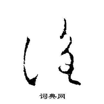 欧阳询写的谁