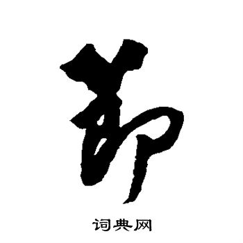 蔡京写的节
