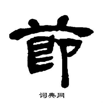 邓石如写的节