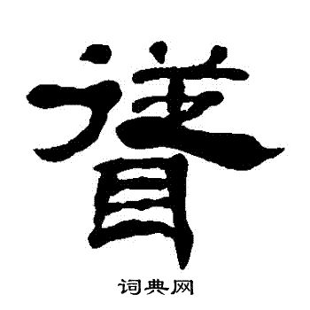 丁敬写的聳