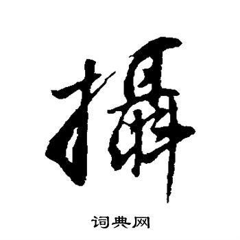 董其昌写的摄