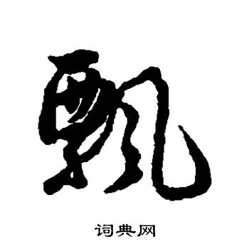 薛绍彭写的飘