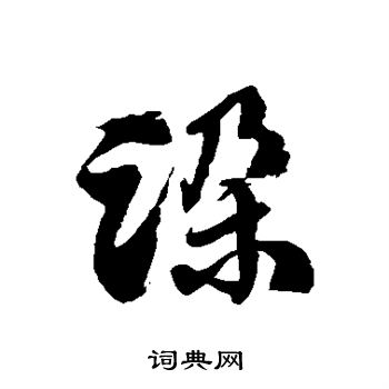 徐伯清写的跺