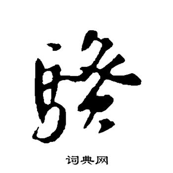 苏轼写的睽