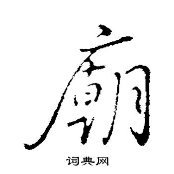 沈度写的庙