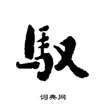 刘墉写的驭