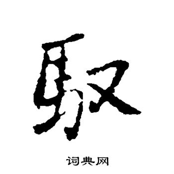 王铎写的驭