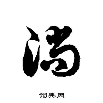 徐伯清写的淌