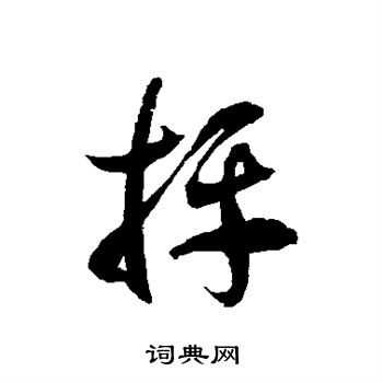 徐伯清写的抨
