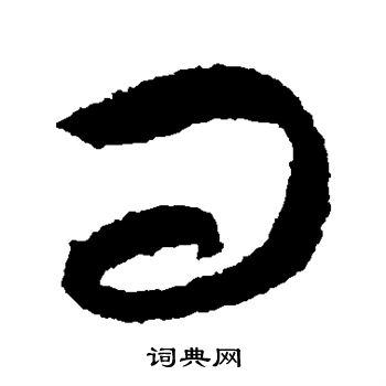 王羲之写的问