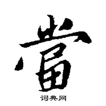 姚绶写的当