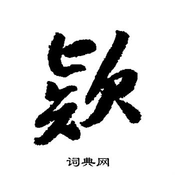 苏轼写的款