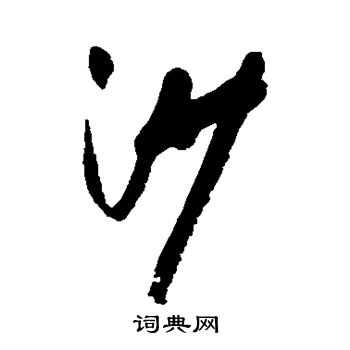 近人写的沙