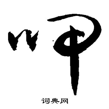 敬世江写的呷