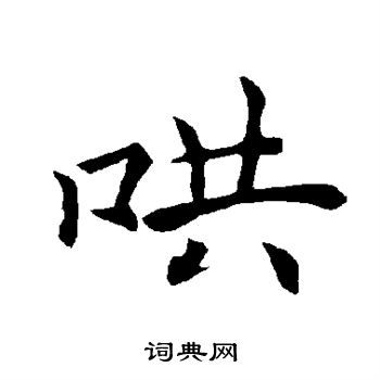 褚遂良写的哄