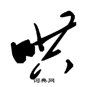 哄