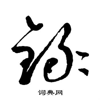 鲜于枢写的录