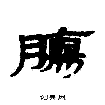 简牍写的腸