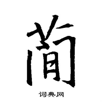 王羲之写的简