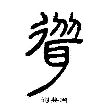 邓石如写的聳