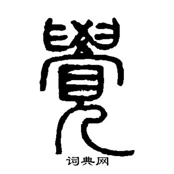邓石如写的觉