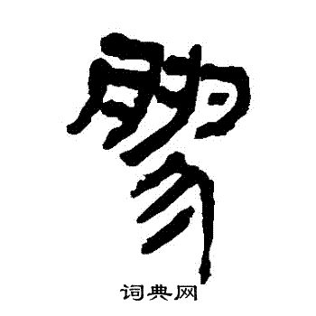 马王堆帛书写的膠