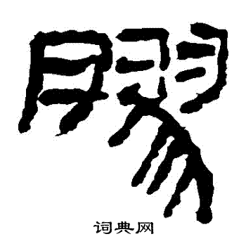 马王堆帛书写的膠