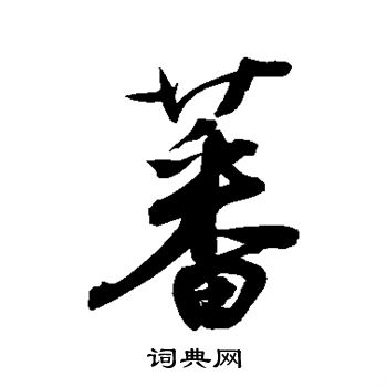 鲜于枢写的蕃