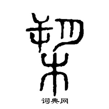 说文解字写的槊