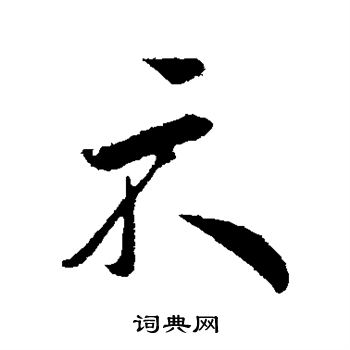 叶梦得写的示