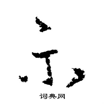 王恬写的示