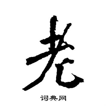 沈周写的老