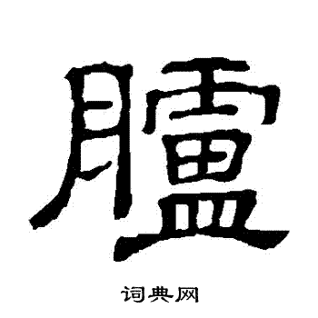 隶辨写的艫