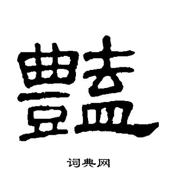 何震写的艷